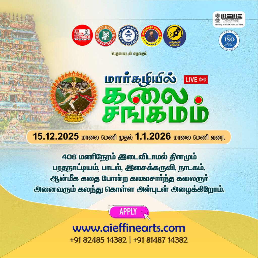 மார்கழியில் கலை சங்கமம்