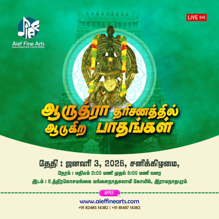 ஆருத்ரா தரிசனத்தில் ஆடுகிற பாதங்கள்