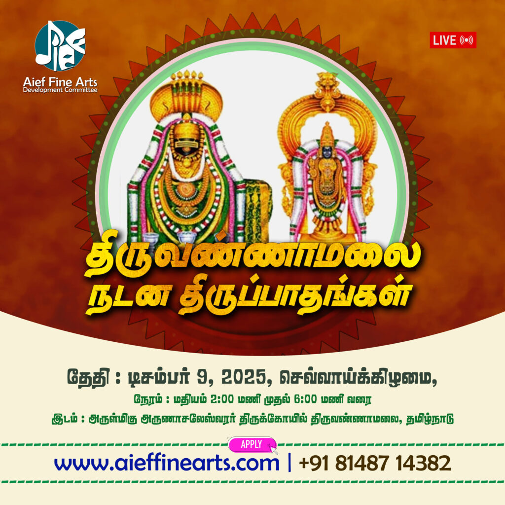 திருவண்ணாமலை நடன திருப்பாதங்கள்