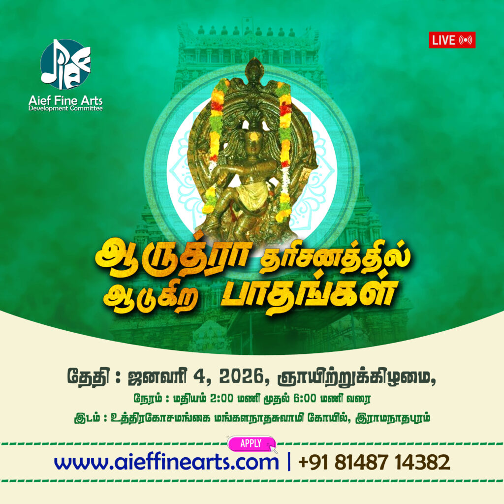 ஆருத்ரா தரிசனத்தில் ஆடுகிற பாதங்கள்